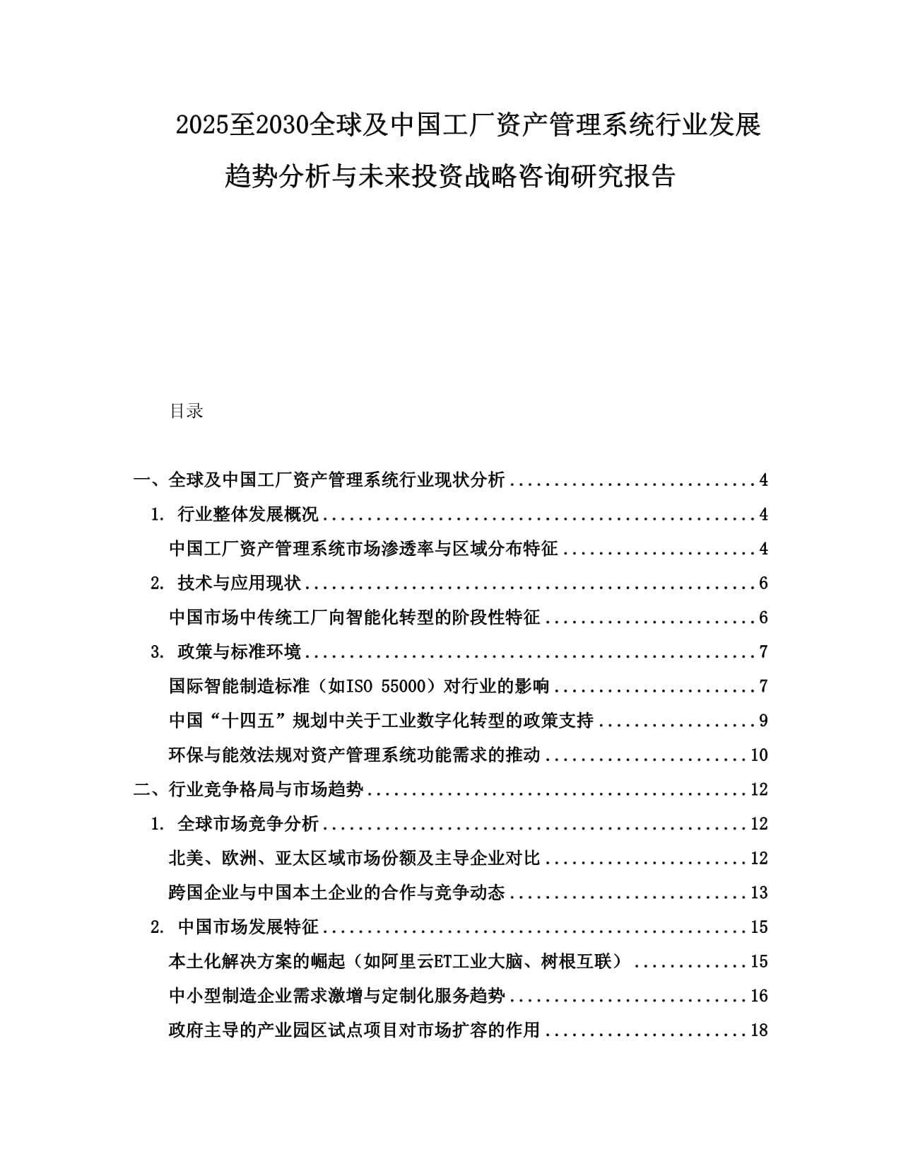 2025至2030全球及中國(guó)工廠資產(chǎn)管理系統(tǒng)行業(yè)發(fā)展趨勢(shì)分析與未來(lái)投資戰(zhàn)略咨詢研究報(bào)告