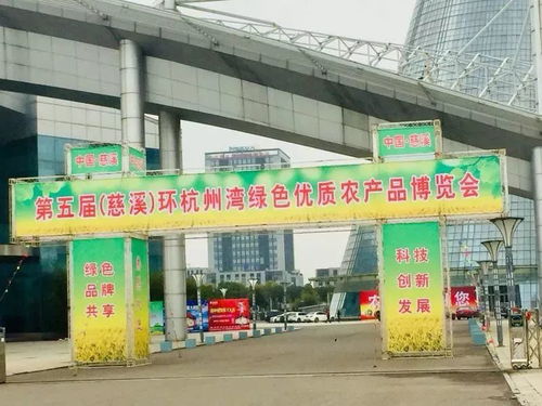 免費(fèi)公交直達(dá)慈溪市環(huán)杭州灣綠色優(yōu)質(zhì)農(nóng)產(chǎn)品博覽會